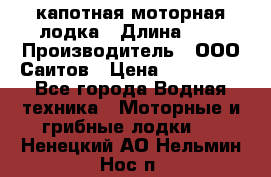 Bester-400 капотная моторная лодка › Длина ­ 4 › Производитель ­ ООО Саитов › Цена ­ 151 000 - Все города Водная техника » Моторные и грибные лодки   . Ненецкий АО,Нельмин Нос п.